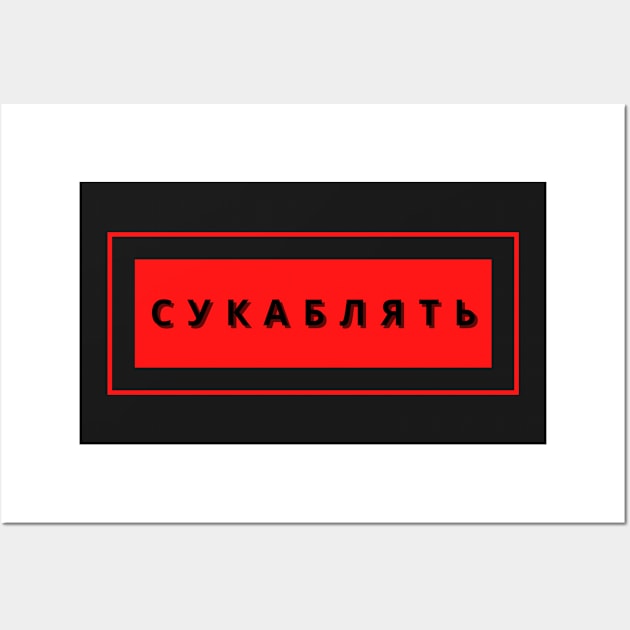 Cyka Blyat T-Shirt - Meme Shirts Wall Art by yassinebd